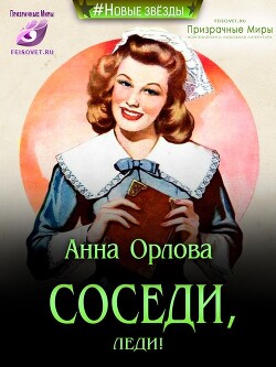 Соседи, леди&#33;