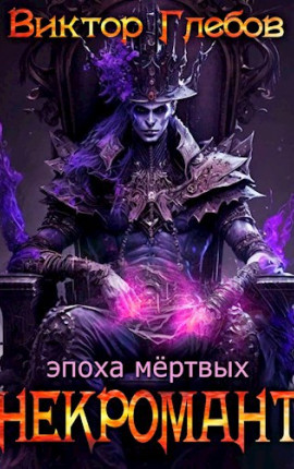 Некромант: Эпоха мёртвых