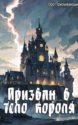 Призван в тело короля? - III - Король Немертвых