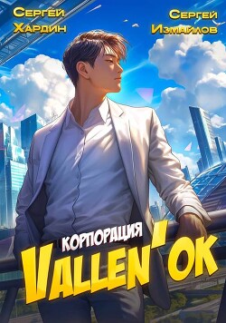 Корпорация Vallen&#39;ok