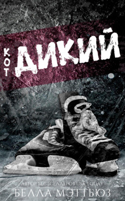 Дикий кот