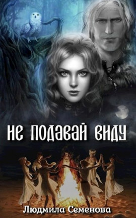 Не подавай виду