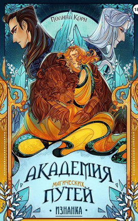Академия Магических Путей. Изнанка