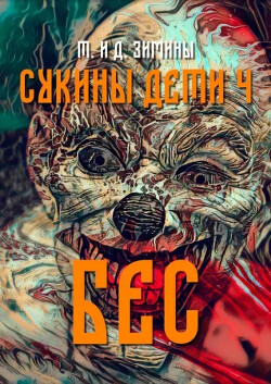 Бес