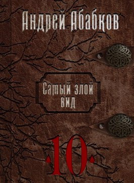 Самый злой вид 10 - Реки крови