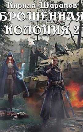 Брошенная колония 2 Маховик неизбежного