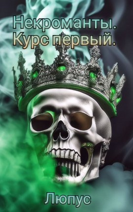 Некроманты. Курс первый.
