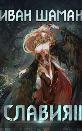 Славия 3: Отступник