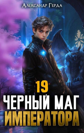 Черный Маг Императора 19