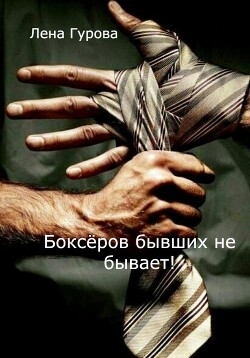 Боксёров бывших не бывает&#33;
