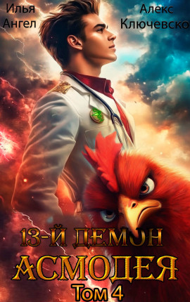13-й демон Асмодея. Том 4