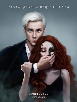 Необходимо и недостаточно