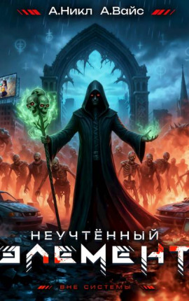 Неучтенный элемент. Том 6
