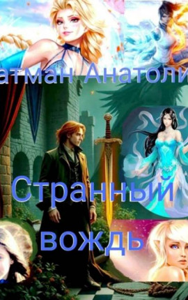 Странный вождь