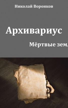 Архивариус