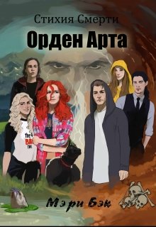 Стихия Смерти 1: Орден Арта