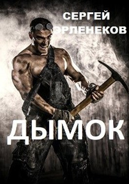 Дымок