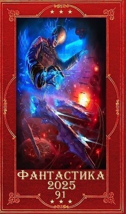 "Фантастика 2025-91". Компиляция. Книги 1-35