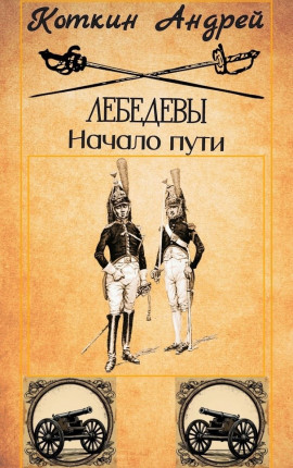 Лебедевы. Начало пути.
