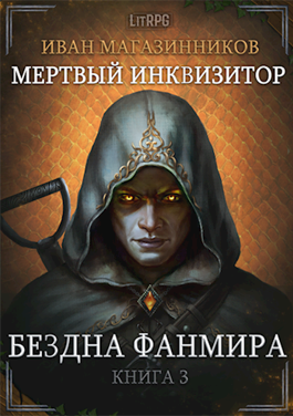 Мертвый Инквизитор 3. Бездна Фанмира