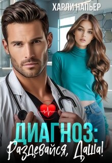 Диагноз: Раздевайся, Даша&#33;