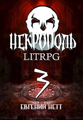 Некрополь. LitRPG. Часть третья.