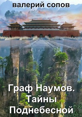 Граф Наумов. Тайны Поднебесной.