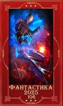 "Фантастика 2025-106" Компиляция. Книги 1-15