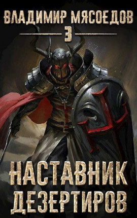 Пожиратель чудовищ. Том третий "Наставник дезертиров"