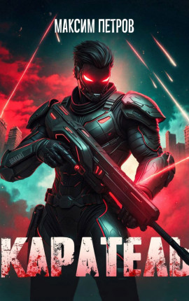 Каратель. Том I