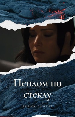 Пеплом по стеклу