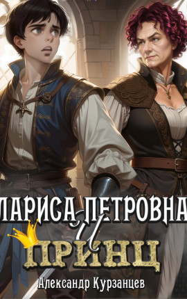 Лариса Петровна и принц