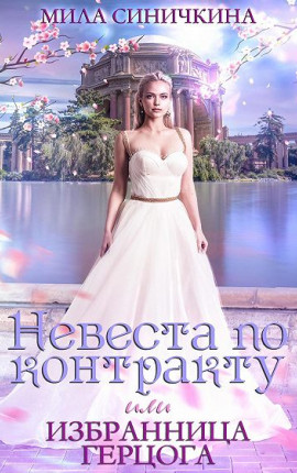 Невеста поконтракту, или Избранница герцога
