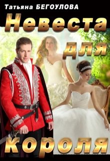 Невеста для короля