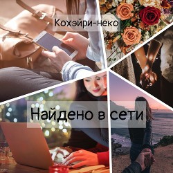 Найдено в сети