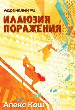 Адреналин ll. Иллюзия Поражения