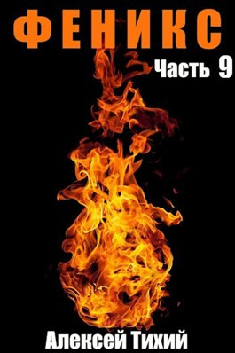Феникс. Часть 9
