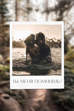 Ты меня помнишь?