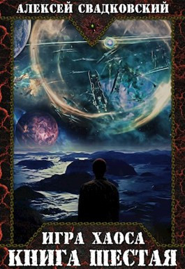 Игра Хаоса. Время перемен. Книга шестая.