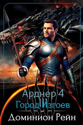 Арднер 4 - Город Изгоев