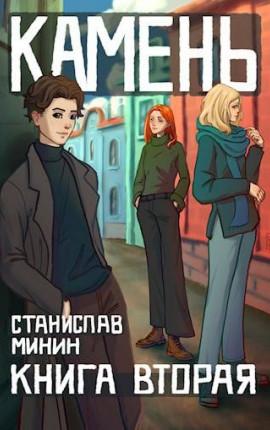 Камень Книга вторая