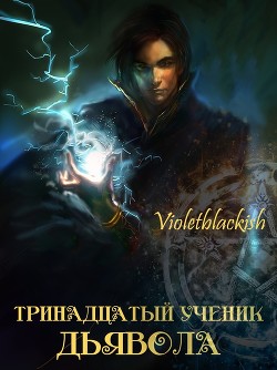 Тринадцатый ученик Дьявола