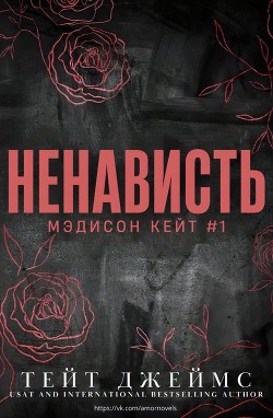 Ненависть (ЛП)