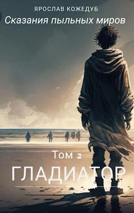 Сказания пыльных миров. Том 2. Гладиатор