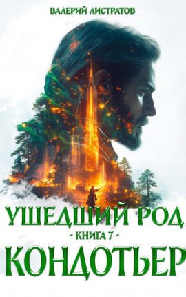 Ушедший Род. книга 7. Кондотьер