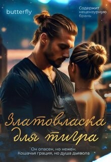 Златовласка для тигра