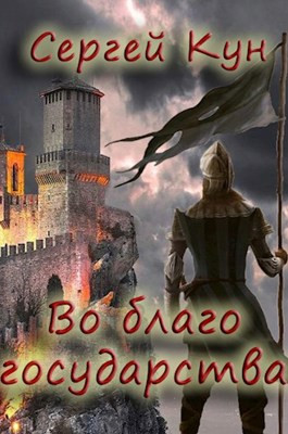 Во благо государства