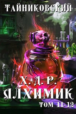 Хроники демонического ремесленника. Алхимик XI-XII.