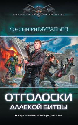 Перешагнуть пропасть 8. Отголоски далекой битвы