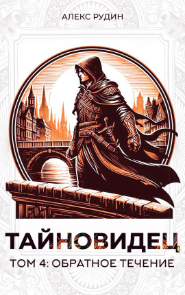 Тайновидец. Том 4: Обратное течение
